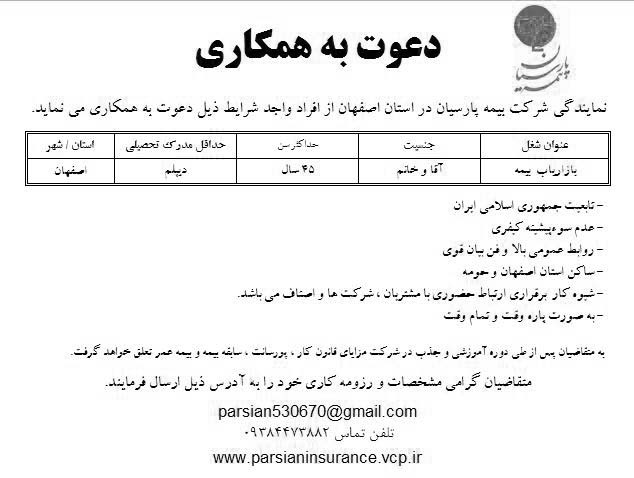 استخدام بازاریاب بیمه در شرکت بیمه پارسیان در استان اصفهان