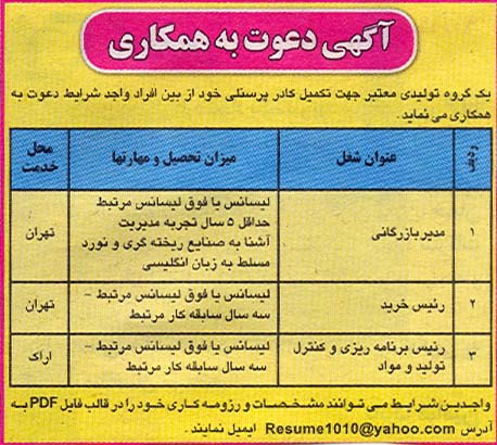 استخدام کارشناس در یک گروه معتبر تولیدی در اراک و تهران
