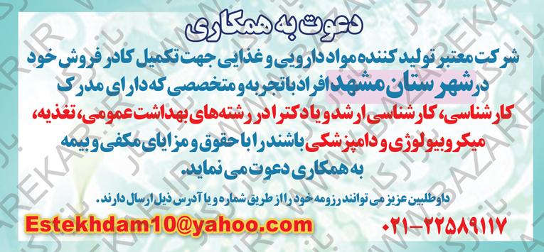 استخدام کارشناس میکروبیولوژی و تغذیه و دامپزشک در مشهد 