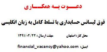 استخدام لیسانس حسابداری در اصفهان