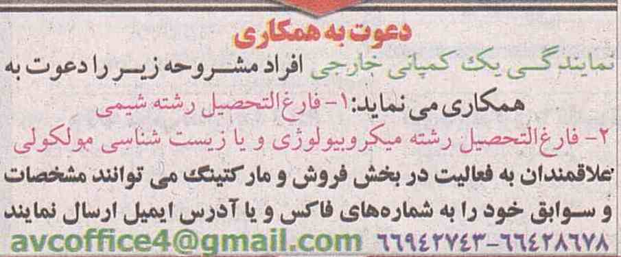استخدام کارشناس شیمی و میکروبیولوژی در کمپانی خارجی