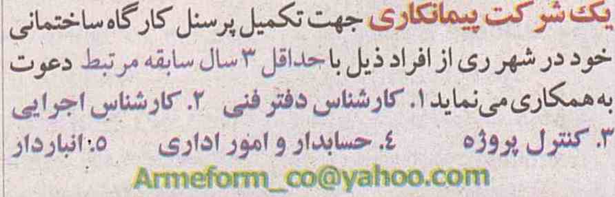 استخدام کارشناس دفتر فنی و کارشناس اجرایی و حسابدار در شرکت پیمانکاری