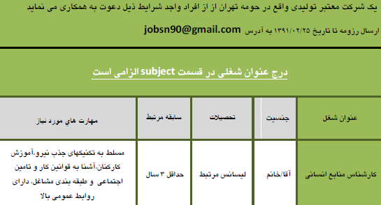 استخدام کارشناس منابع انسانی در شرکت معتبر تولیدی در حومه تهران