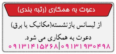 استخدام کارشناس برق یا مکانیک بازنشسته