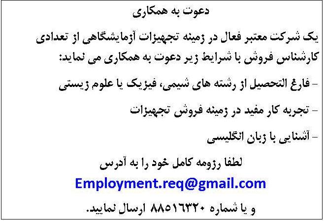 استخدام کارشناس فیزیک,شیمی و علوم زیستی در شرکت معتبر 