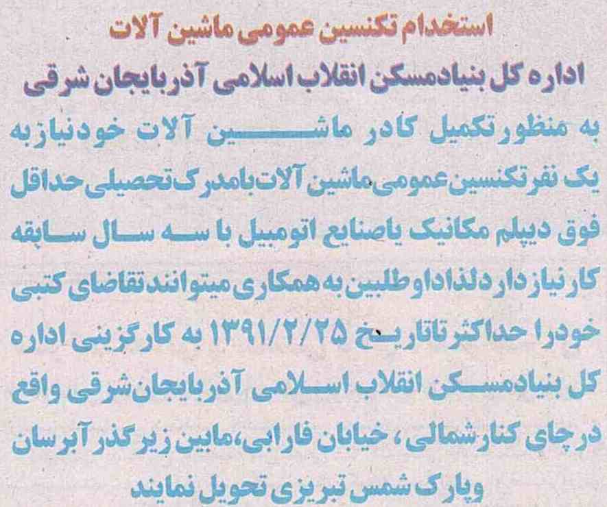 استخدام تکنیسین عمومی ماشین آلات در اداره کل بنیاد مسکن آذربایجان شرقی