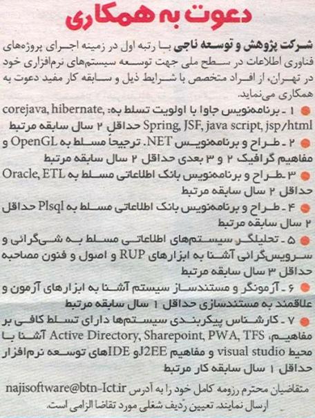 استخدام برنامه نویس و تحلیل گر سیستم در شرکت پژوهشی 