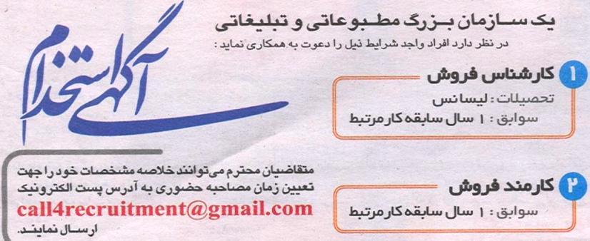 استخدام کارشناس و کارمند فروش دز سازمان بزرگ تبلیغاتی
