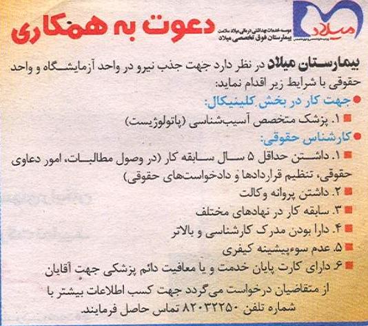 استخدام پزشک متخصص آسیب شناسی(پاتولوژیست) در بیمارستان میلاد