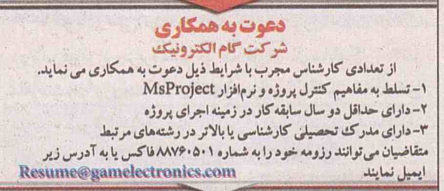 استخدام کارشناس در شرکت الکترونیکی