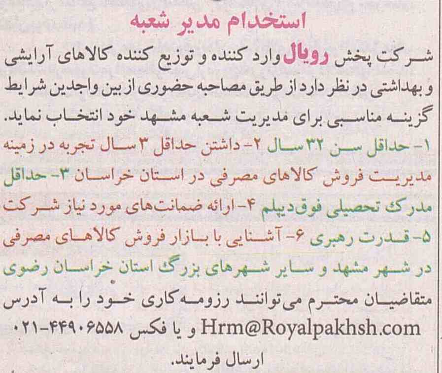 استخدام مدیر در مشهد