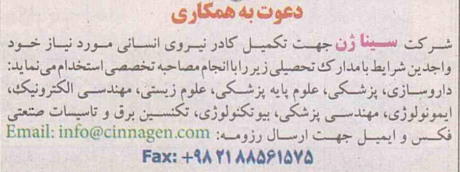 استخدام داروساز و پزشک در شرکتی فعال