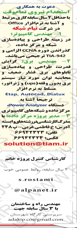 استخدام مهندس برق و کامپیوتردر شرکتی فعال