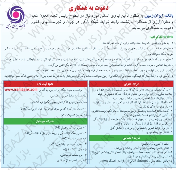 استخدام کارشناس بازنشسته در بانک ایران زمین در سراسر کشور