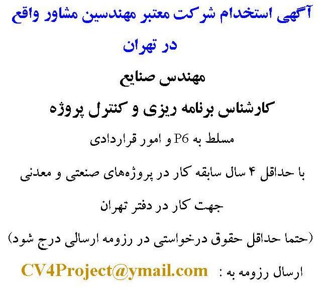 استخدام مهندس صنایع در شرکت معتبر مهندسی در تهران