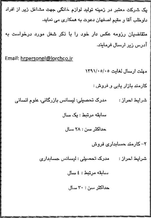استخدام بازاریاب در شرکت معتبر در زمینه تولید لوازم خانگی در اصفهان