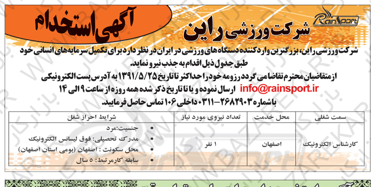 استخدام مهندس الکترونیک در شرکت ورزشی در اصفهان