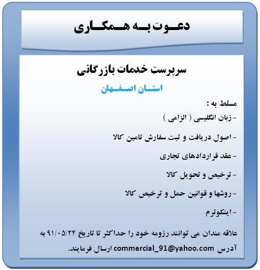 استخدام سرپرست خدمات بازرگانی در اصفهان