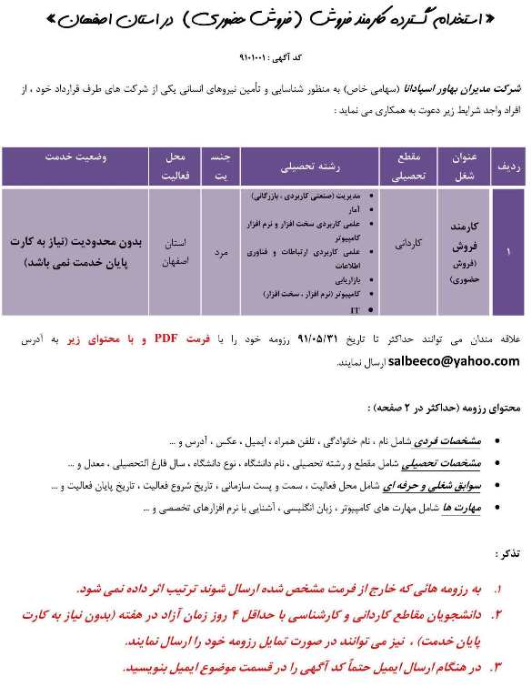 استخدام کارمند فروش حضوری در شرکت سهامی خاص در اصفهان 
