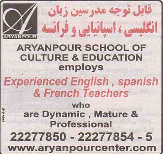 استخدام مدرس زبان انگلیسی,اسپانیایی و فرانسه در موسسه ای معتبر