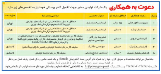 استخدام حسابدار و کارشناس فروش فروش و کنترل کیفیت در تهران و قائم شهر