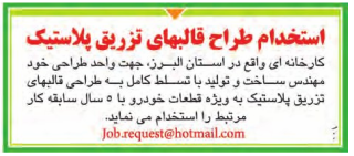 استخدام مهندس ساخت و تولید در کارخانه ای در استان البرز