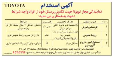 استخدام کارشناس فروش و مسئول امور اداری در نمایندگی مجاز تویوتا در مشهد