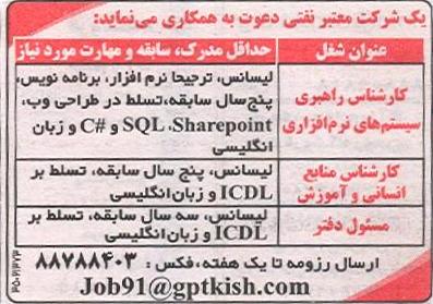 استخدام کارشناس و برنامه نویس در شرکت معتبر نفتی