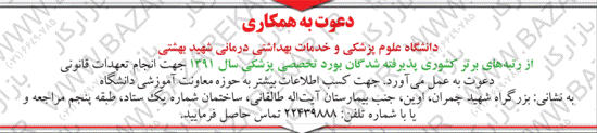 استخدام در دانشگاه علوم پزشکی و خدمات بهداشت درمانی شهید بهشتی