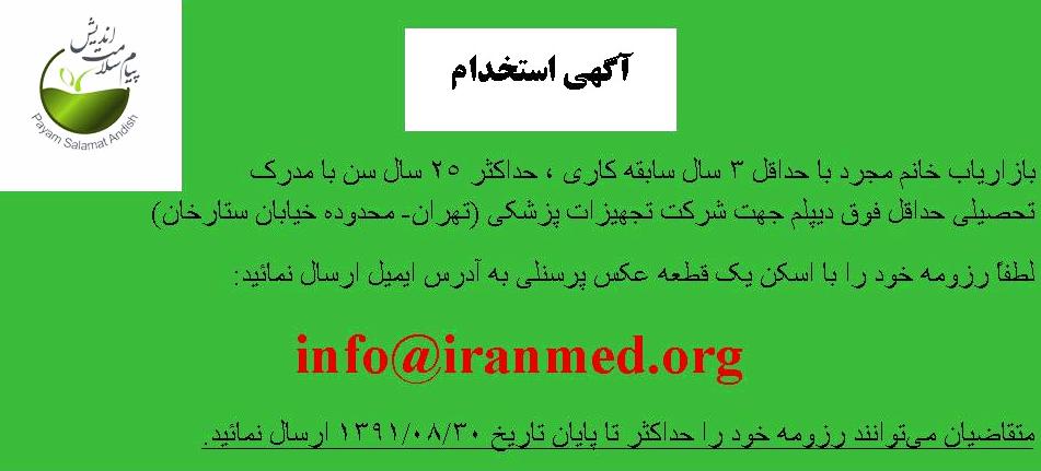 استخدام بازاریاب خانم در شرکت تجهیزات پزشکی در تهران 