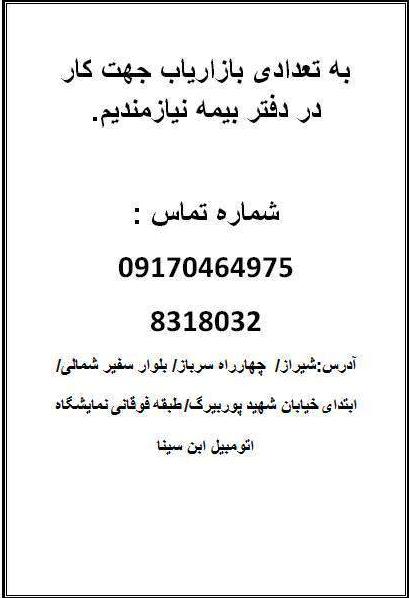 استخدام بازاریاب بیمه در شرکت بیمه ای در شیراز 