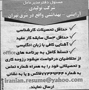 استخدام کارمند اداری مسئول دفتر مدی عامل در شرق تهران 