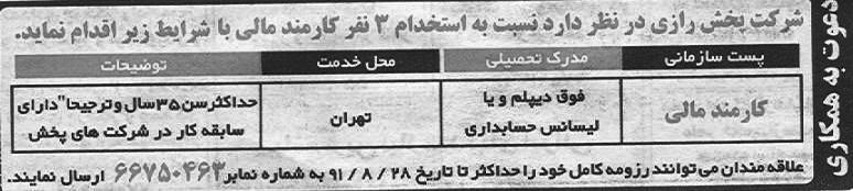 استخدام کاردان و کارشناس حسابداری در شرکت پخش محصولات در تهران 