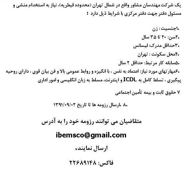 استخدام منشی و مسئول دفتر خانم در شركت مهندسان مشاور واقع در شمال تهران 