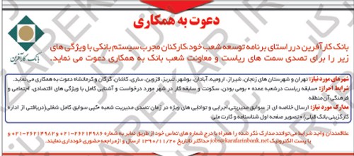 استخدام بانک کار آفرین