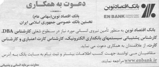 استخدام بانک اقتصاد نوین 90