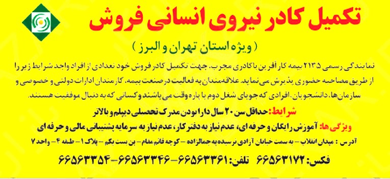 استخدام بازاریاب در نمایندگی رسمی بیمه کارآفرین در تهران و کرج