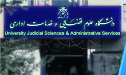 دانشگاه علوم قضایی