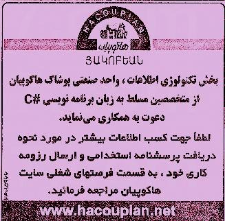 استخدام برنامه نویس C# در هاکوپیان