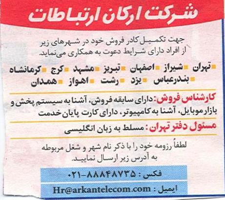 استخدام کارمند فروش و مسئول دفتر در تهران و شهرستانهای مختلف