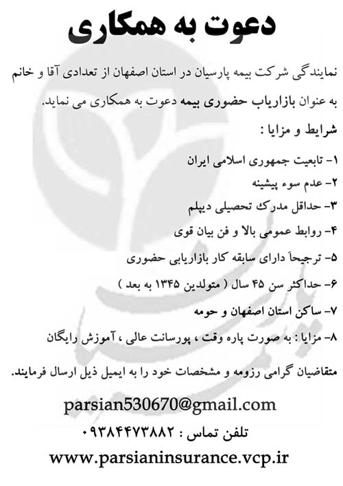 استخدام بازاریاب حضوری در نمایندگی اصفهان بیمه پارسیان 