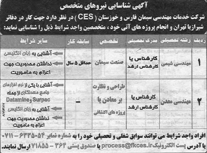 استخدام مهندس شیمی و معدن در شرکت سیمان فارس و خوزستان - شیراز 