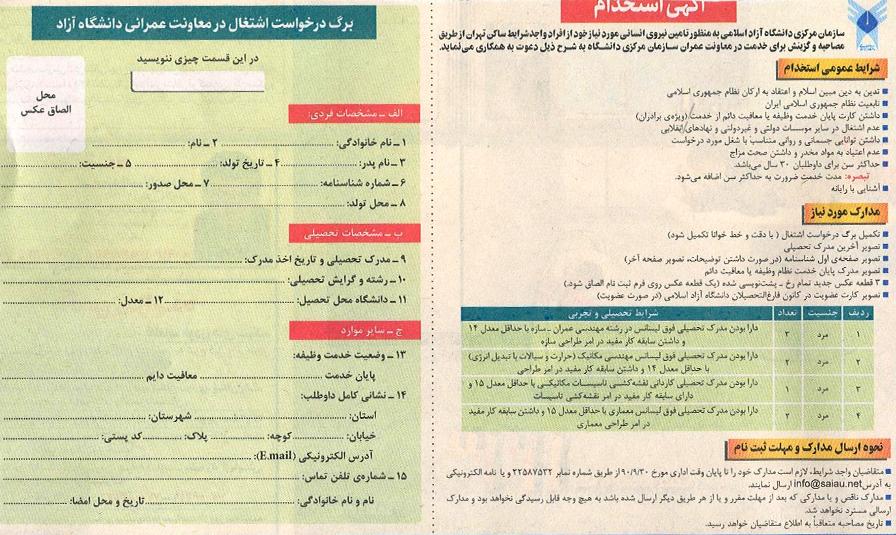 استخدام  کارشناسی ارشد در سازمان مركزی دانشگاه آزاد اسلامی در تهران