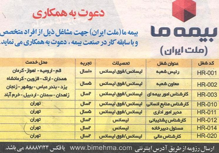 استخدام مهندس و کارشناس در بیمه ملت سراسر ایران  
