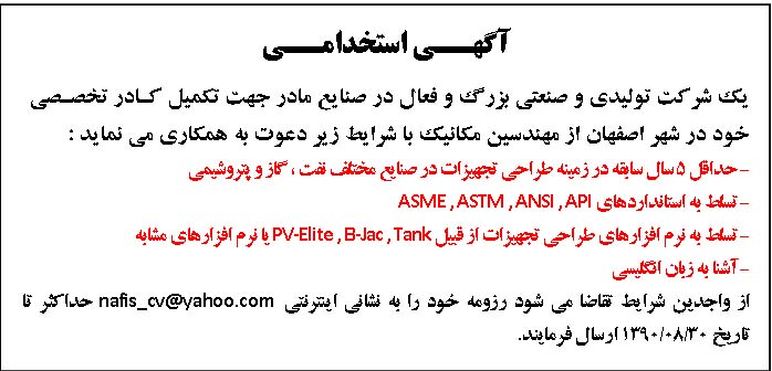 استخدام مهندس مکانیک ، شرکت فعال در صنایع مادر واقع در اصفهان