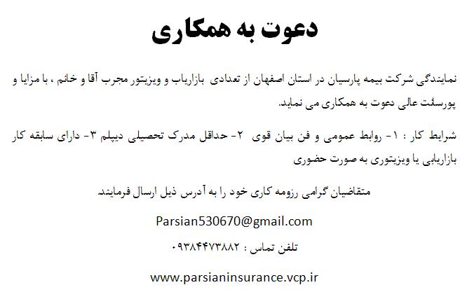 استخدام بازاریاب در نمايندگی اصفهان شركت بيمه پارسیان 
