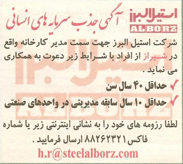 استخدام مدیر کارخانه استیل البرز در شیراز