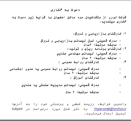  استخدام کارشناس روابط عمومی،بازاریابی و مهندس صنایع در اصفهان