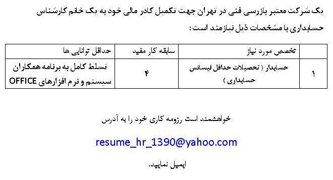استخدام حسابدار خانم در یک شركت معتبر بازرسی فنی در تهران	 