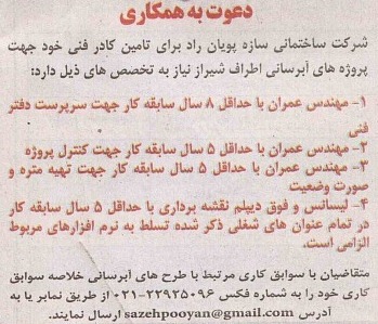 استخدام کارشناس عمران و نقشه برداری در شیراز